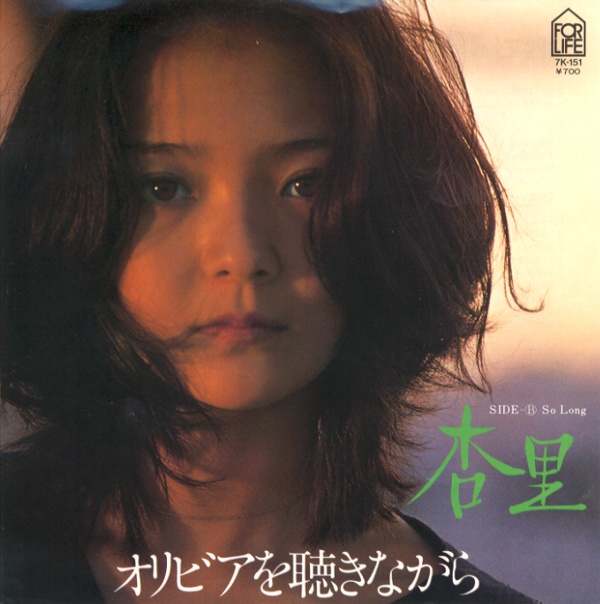 オリビアを聴きながら／杏里