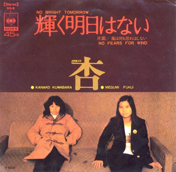 輝く明日はない／杏