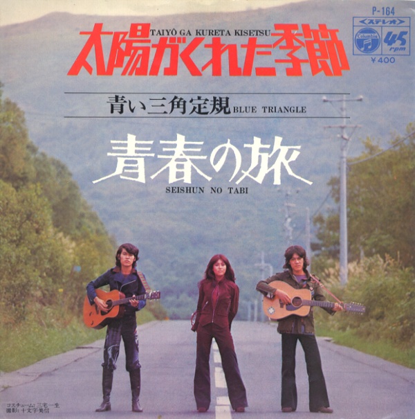 太陽がくれた季節/青い三角定規