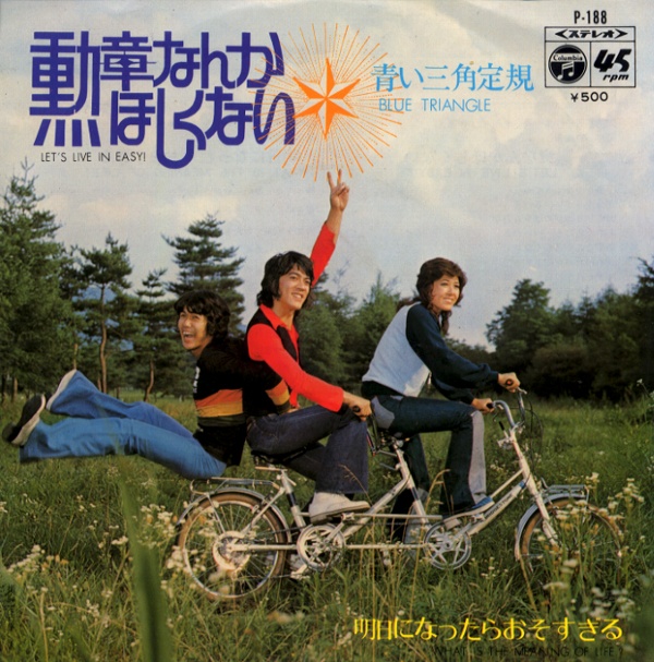 勲章なんかほしくない/青い三角定規