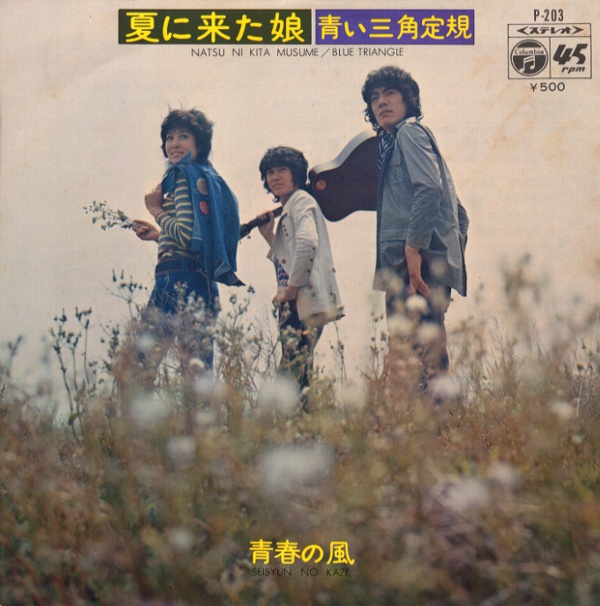夏に来た娘/青い三角定規