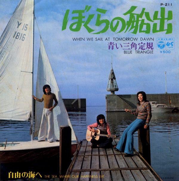 ぼくらの船出/青い三角定規