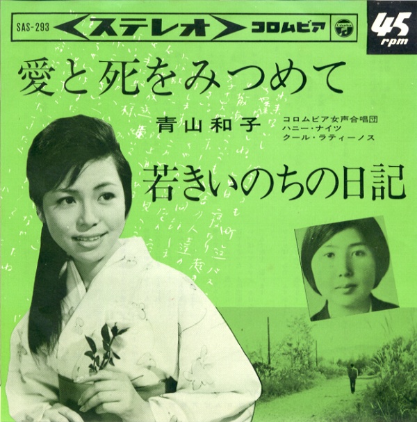 愛と死をみつめて／青山和子