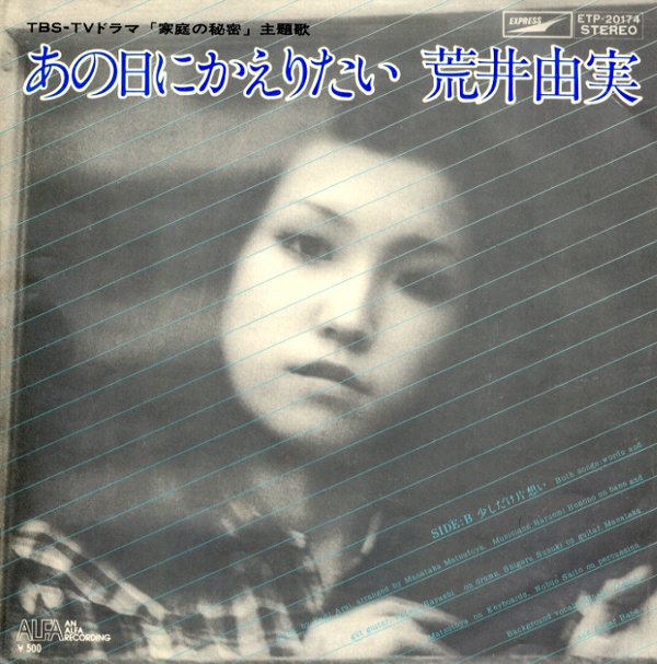 あの日にかえりたい／荒井由実