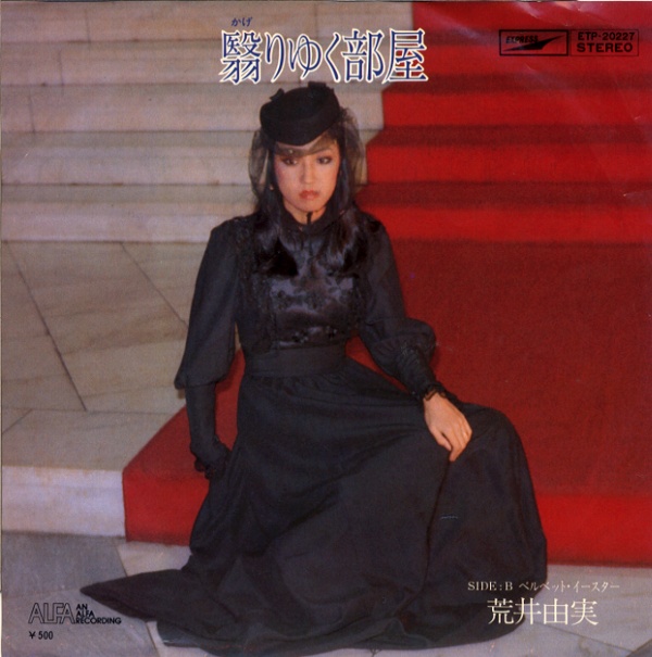 翳りゆく部屋／荒井由実