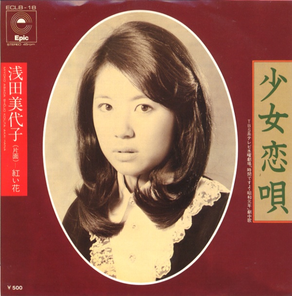 少女恋唄／浅田美代子