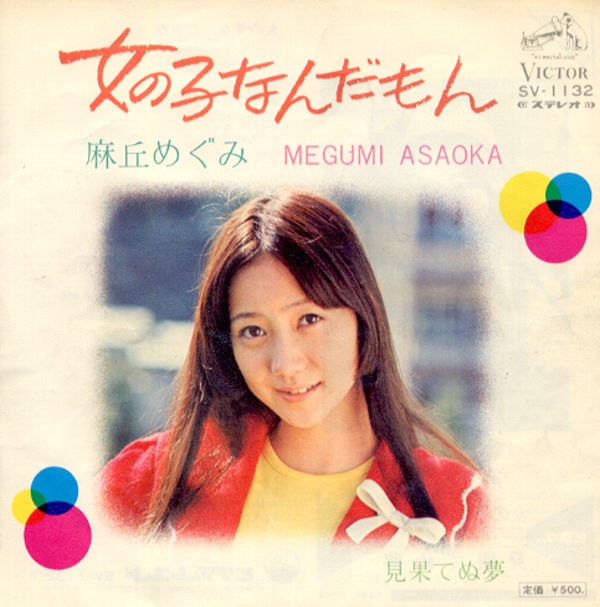 女の子なんだもん/麻丘めぐみ