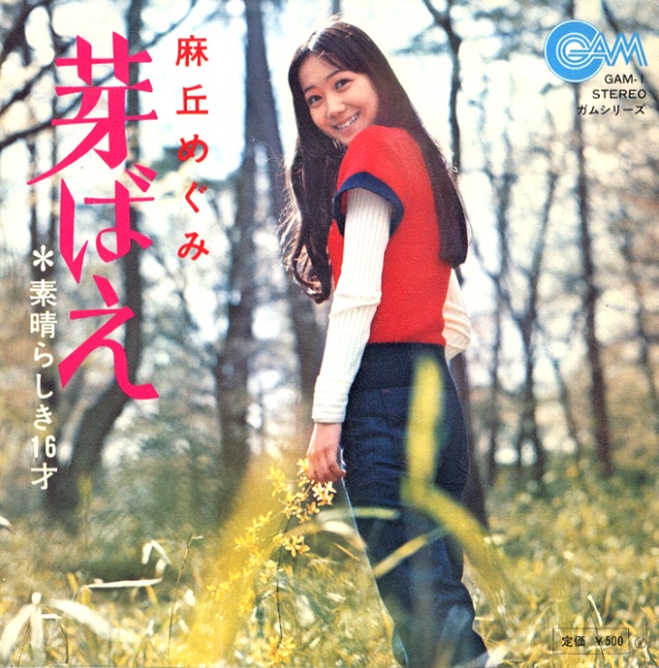 芽ばえ／麻丘めぐみ