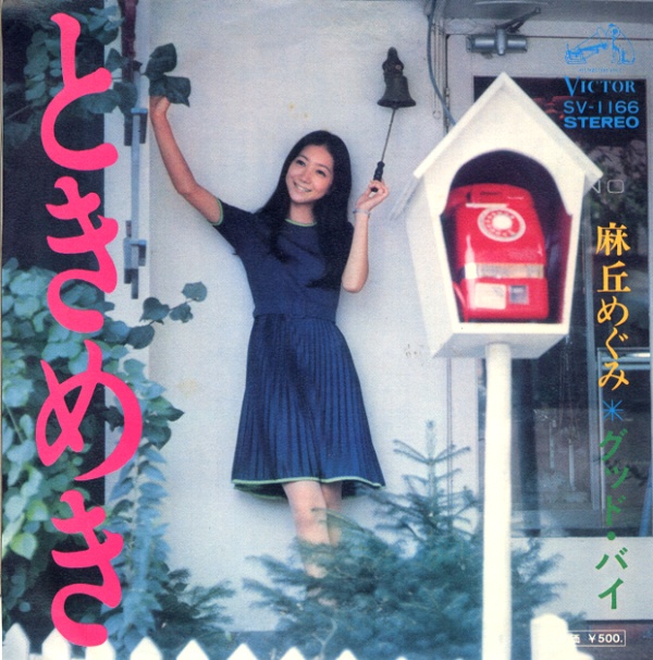 ときめき/麻丘めぐみ