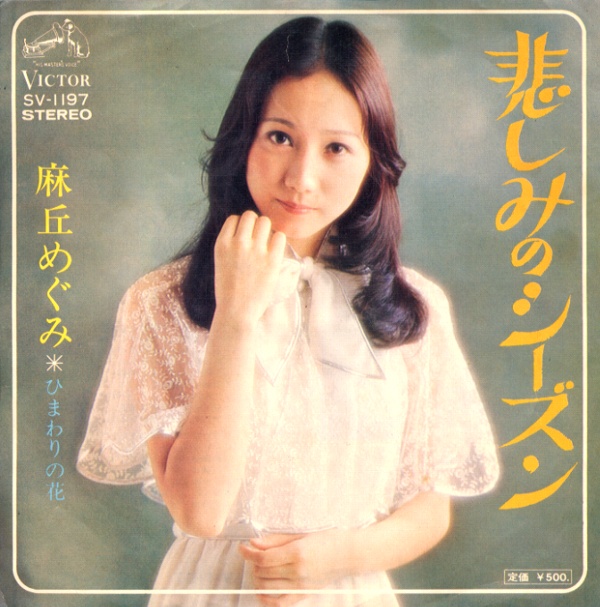 悲しみのシーズン/麻丘めぐみ