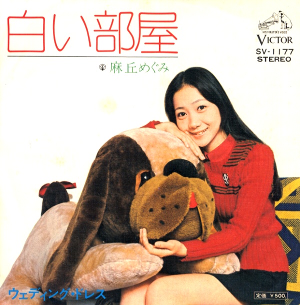 白い部屋/麻丘めぐみ