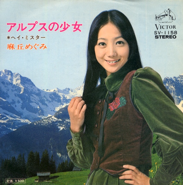 アルプスの少女/麻丘めぐみ
