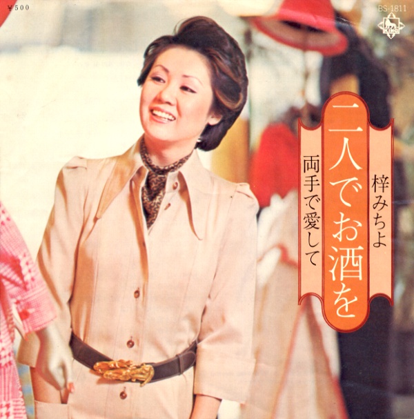 二人でお酒を／梓みちよ