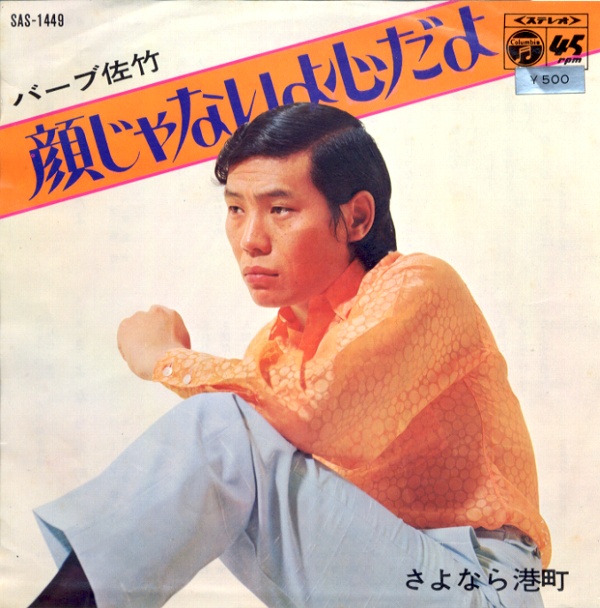 顔じゃないよ心だよ／バーブ佐竹