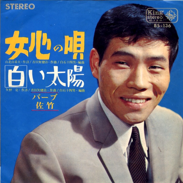 女心の唄／バーブ佐竹