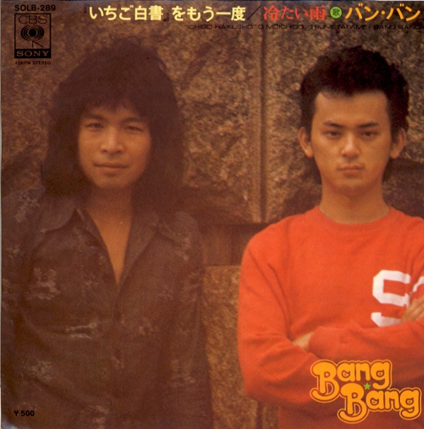「いちご白書」をもう一度／バン・バン
