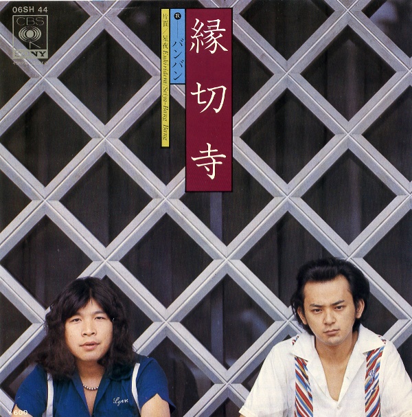 縁切寺／バンバン