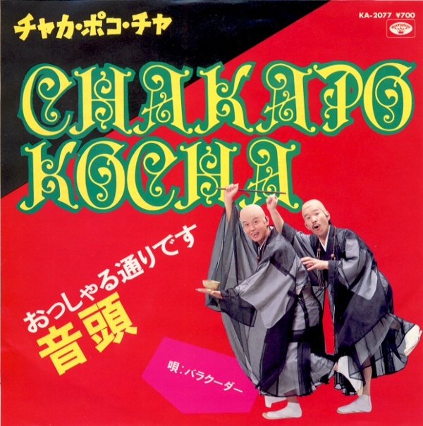 チャカ・ポコ・チャ／バラクーダー