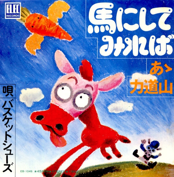 馬にしてみれば／バスケット・シューズ