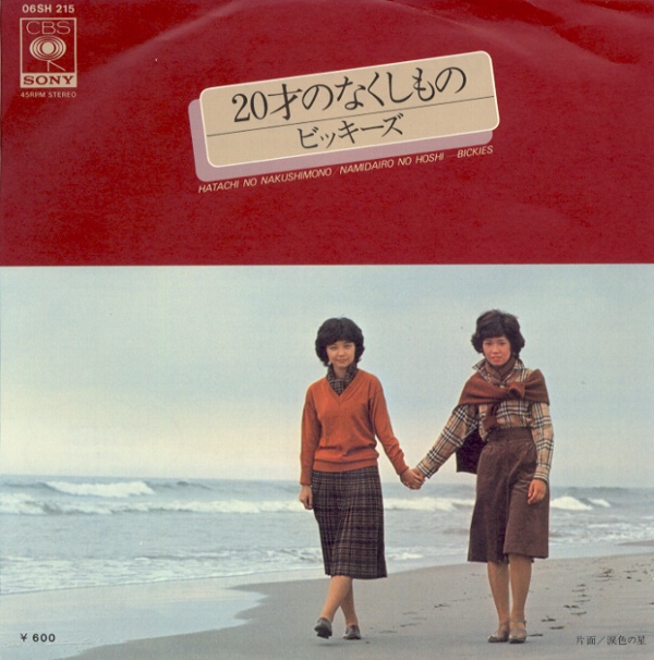 20才のなくしもの／ビッキーズ