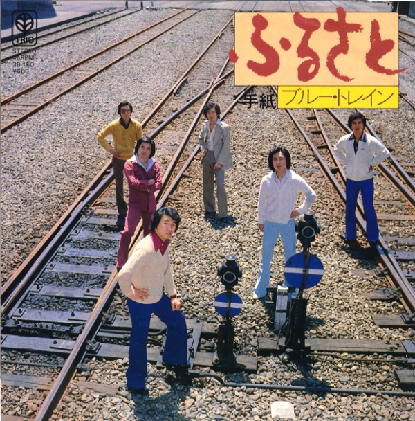 ふるさと／ブルー・トレイン
