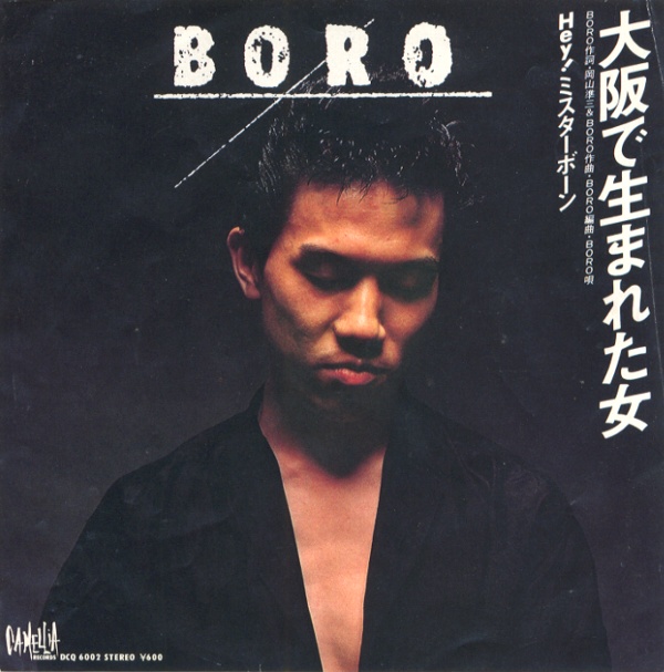 大阪で生まれた女／BORO