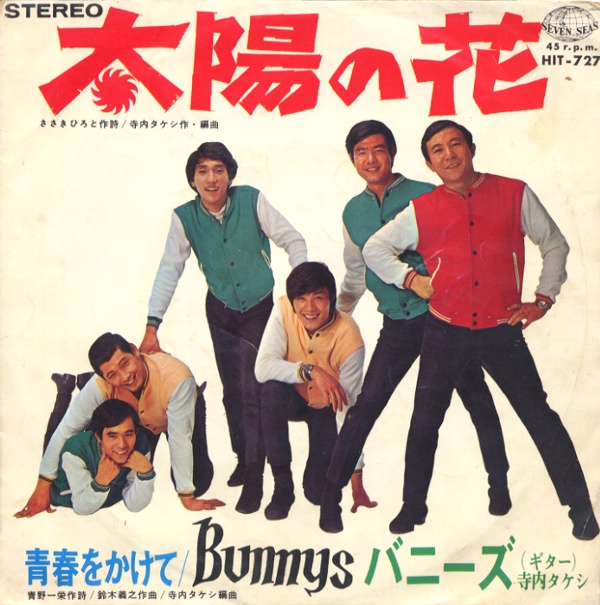 太陽の花／バニーズ