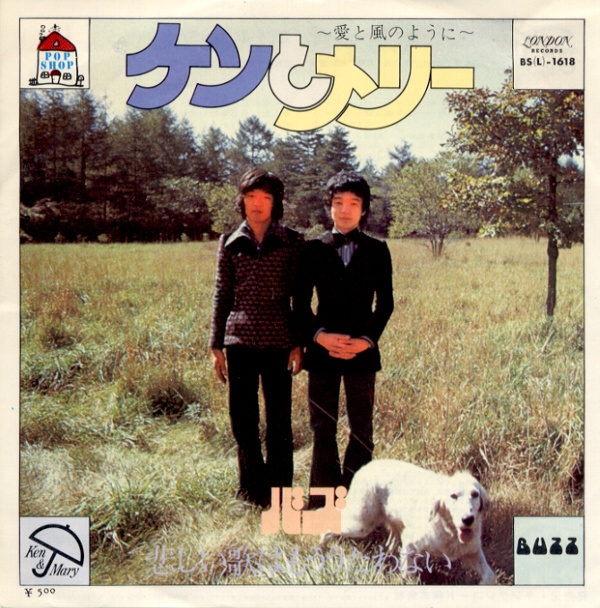 ケンとメリー／バズ