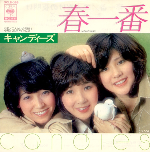 春一番／キャンディーズ