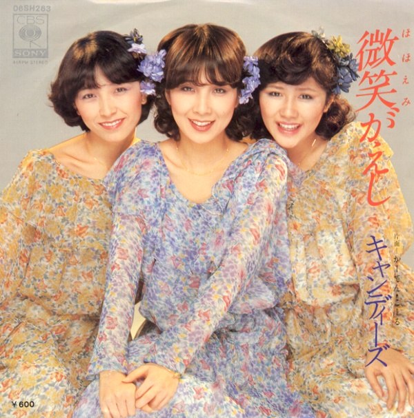 微笑がえし／キャンディーズ