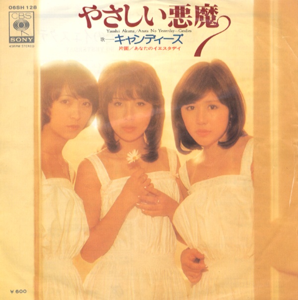 やさしい悪魔／キャンディーズ