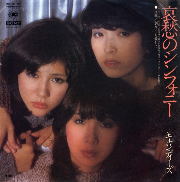 哀愁のシンフォニー／キャンディーズ