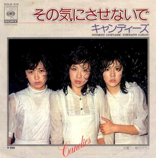 その気にさせないで／キャンディーズ