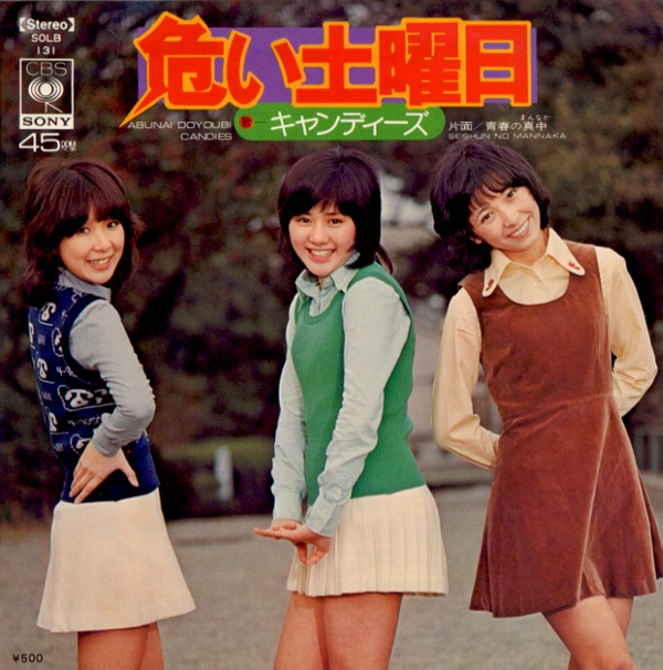 危ない土曜日／キャンディーズ
