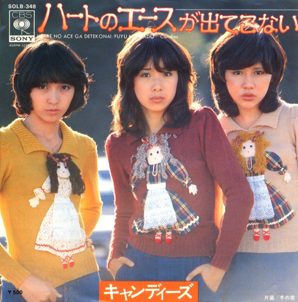 ハートのエースが出てこない／キャンディーズ