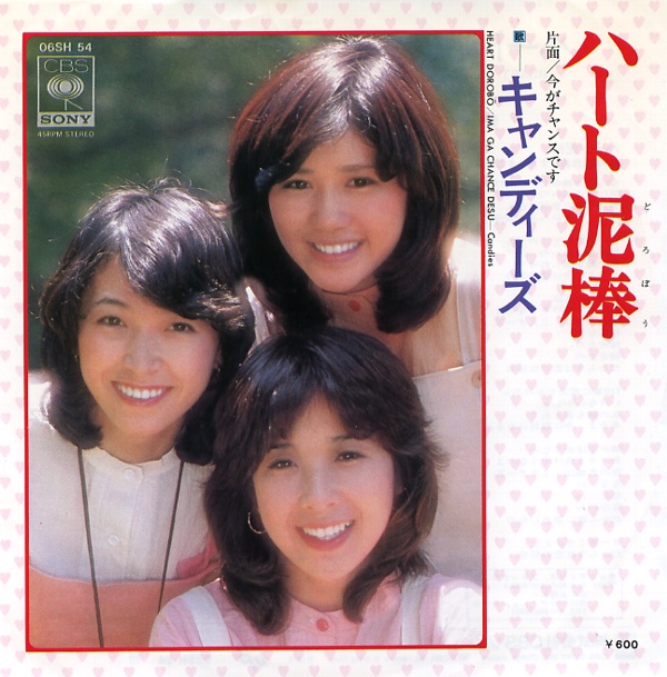 ハート泥棒／キャンディーズ