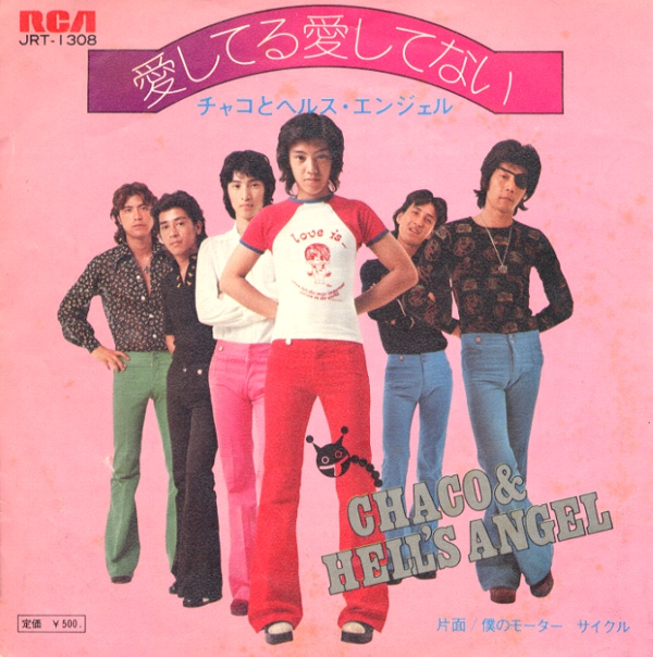 愛してる愛してない／チャコとヘルス・エンジェル