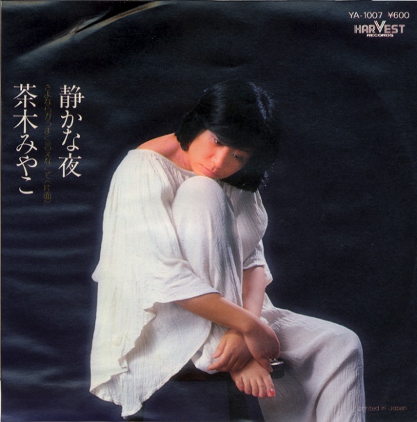 静かな夜／茶木みやこ