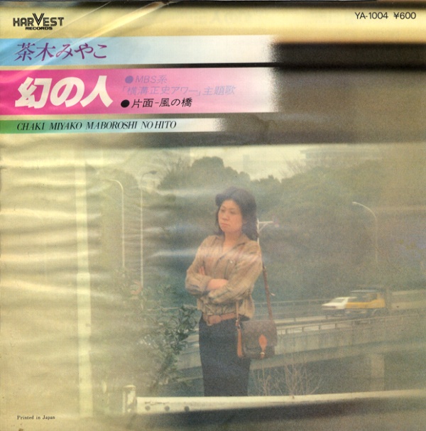 幻の人／茶木みやこ