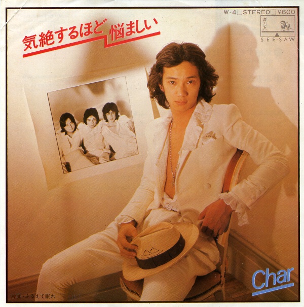 気絶するほど悩ましい／Char