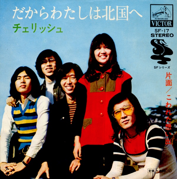 だからわたしは北国へ／チェリッシュ