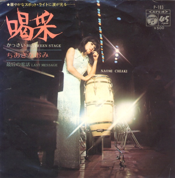 喝采／ちあきなおみ