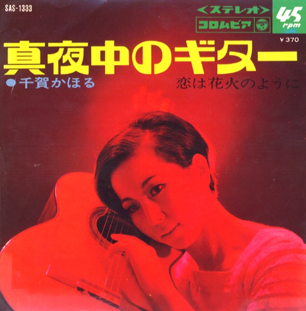 真夜中のギター／千賀かほる