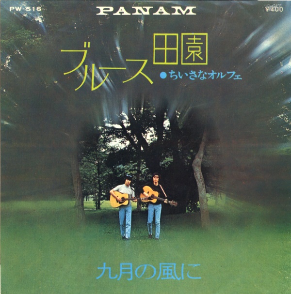 ブルース田園／小さなオルフェ