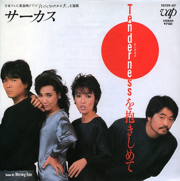 Tendernessを抱きしめて／サーカス