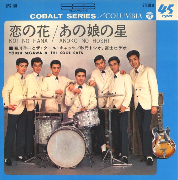 恋の花／瀬川洋一とザ・クール・キャッツ