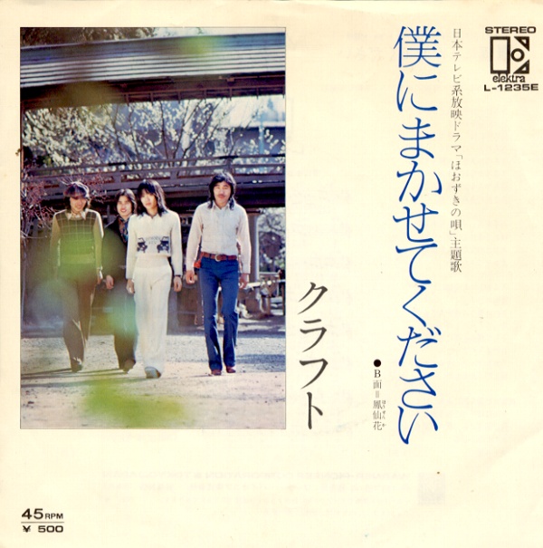 僕にまかせてください／クラフト