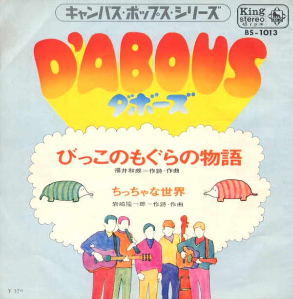 びっこのもぐらの物語／ダボーズ