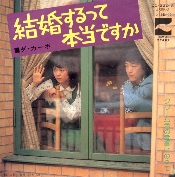 結婚するって本当ですか／ダ・カーポ