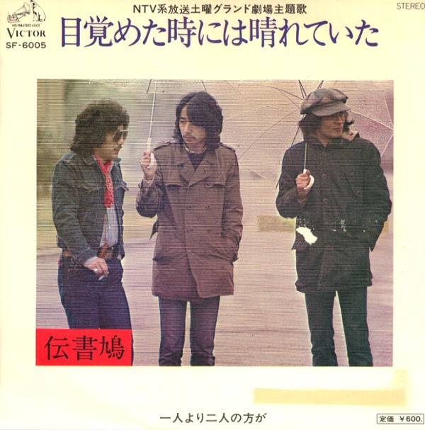 目覚めた時には晴れていた/伝書鳩